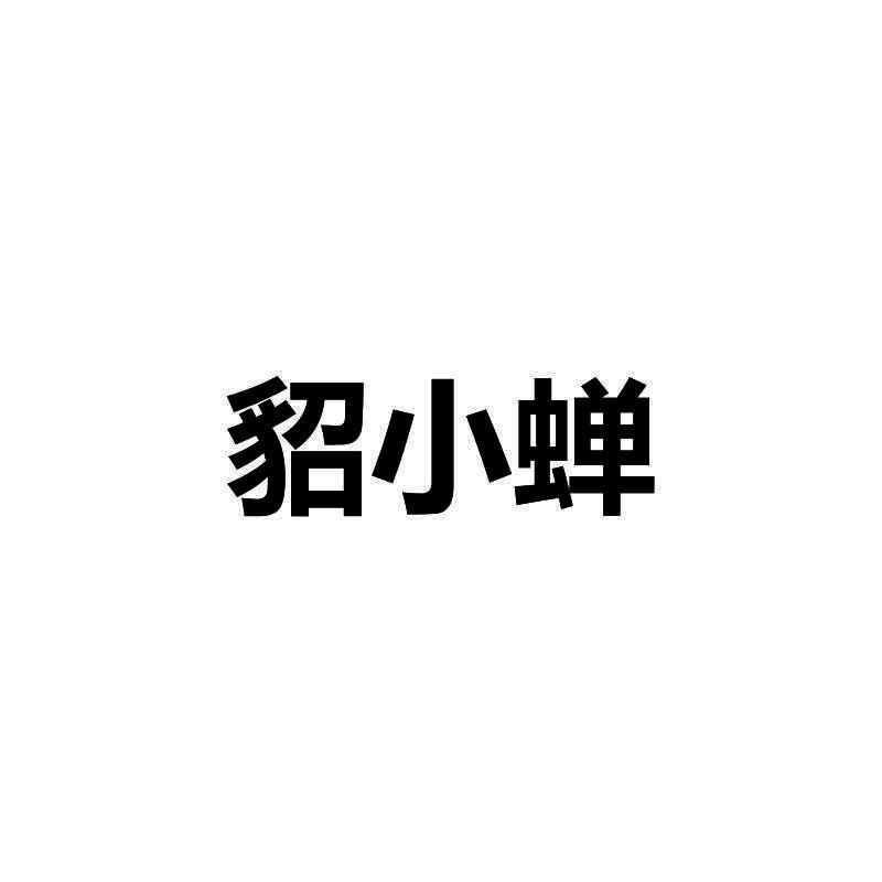 貂小蝉