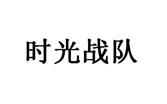 时光战队