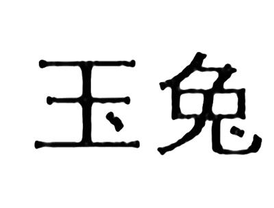 玉兔