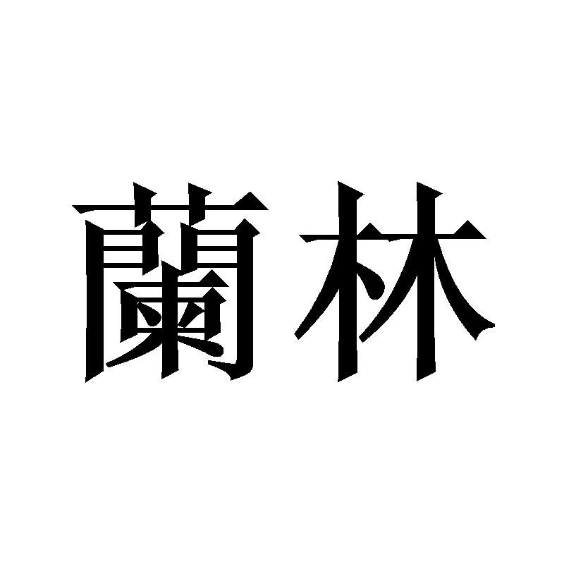兰林