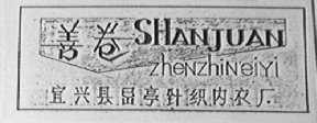 善卷