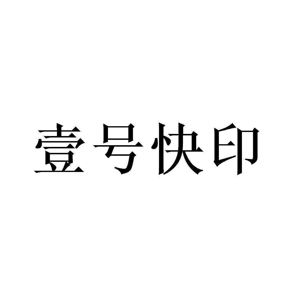 一号快印