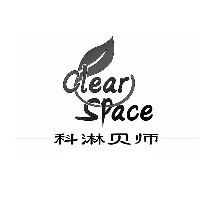 科淋贝师 CLEAR SPACE