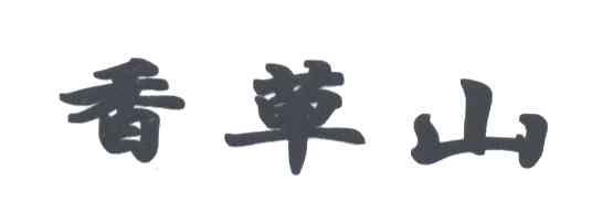香草山