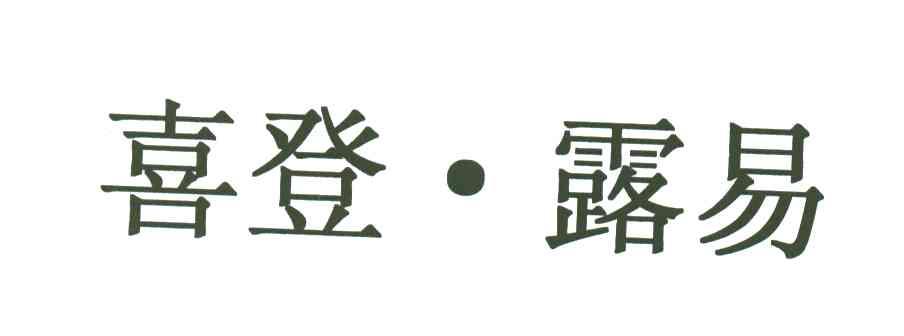 喜登露易