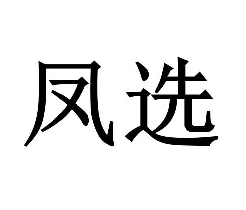 凤选