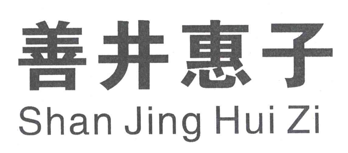 善井惠子