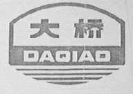 大桥