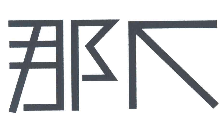 那个