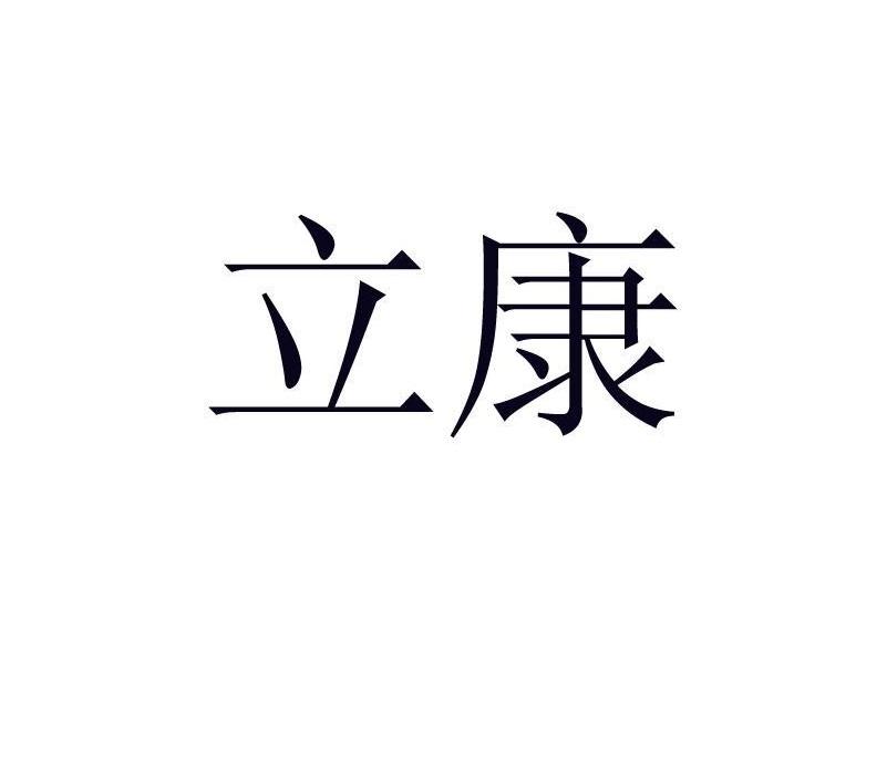 立康