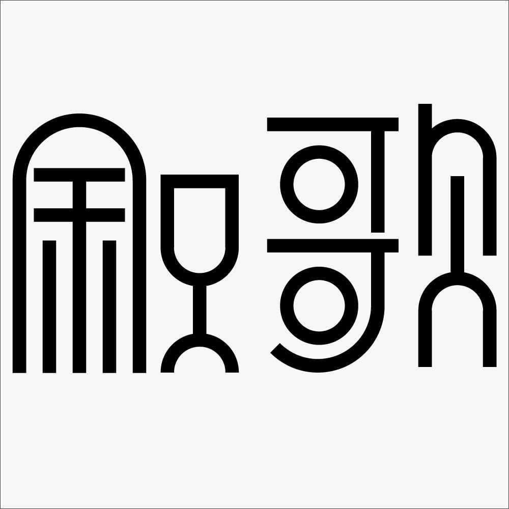 叙歌