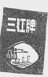 三江