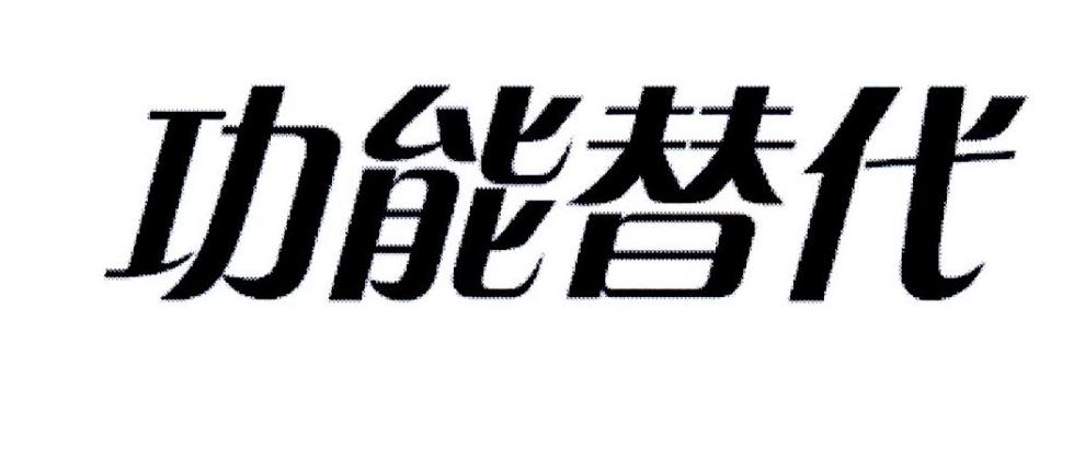 功能替代