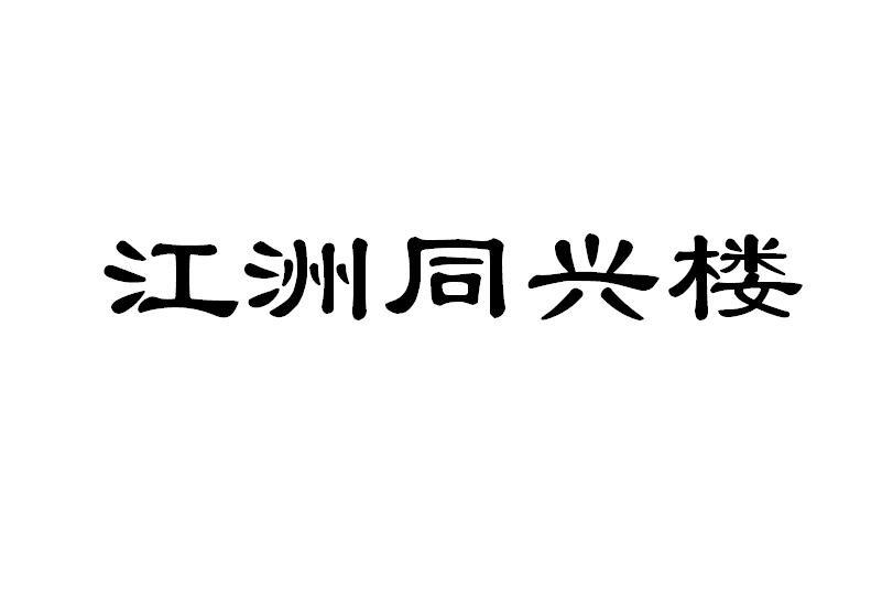 江洲同兴楼