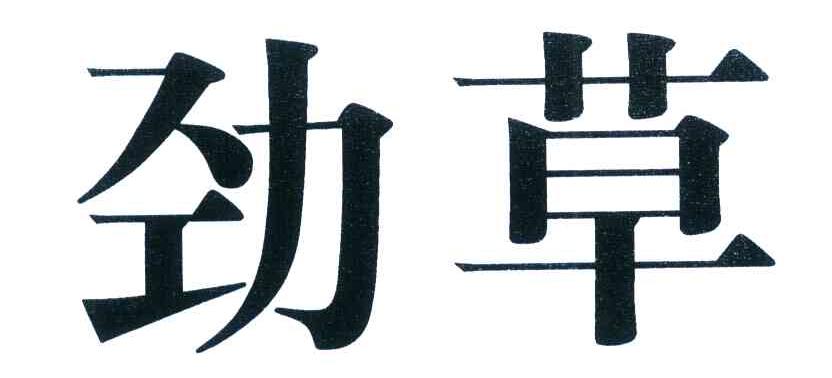 劲草