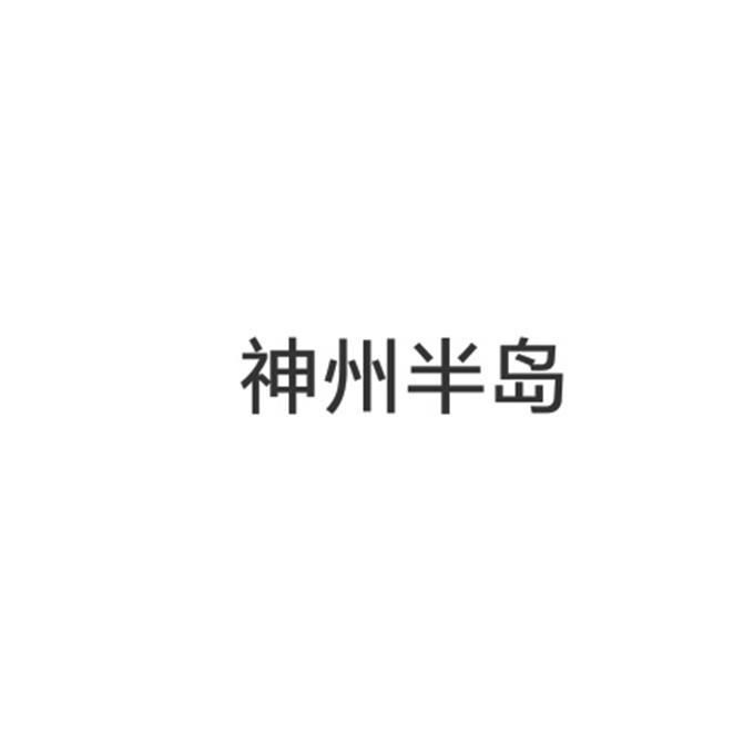 神州半岛