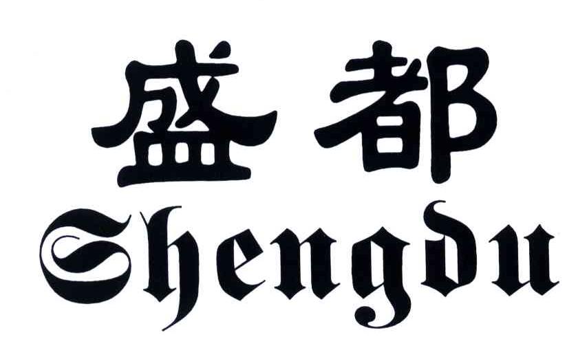 盛都