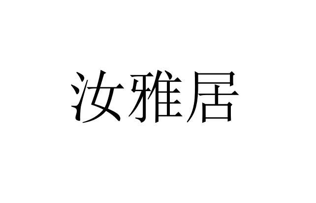 汝雅居