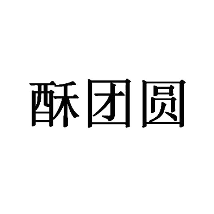 酥团圆