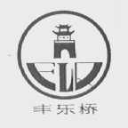 丰乐桥