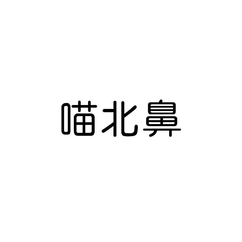 喵北鼻