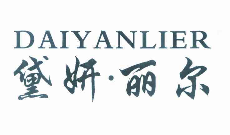 黛妍·丽尔