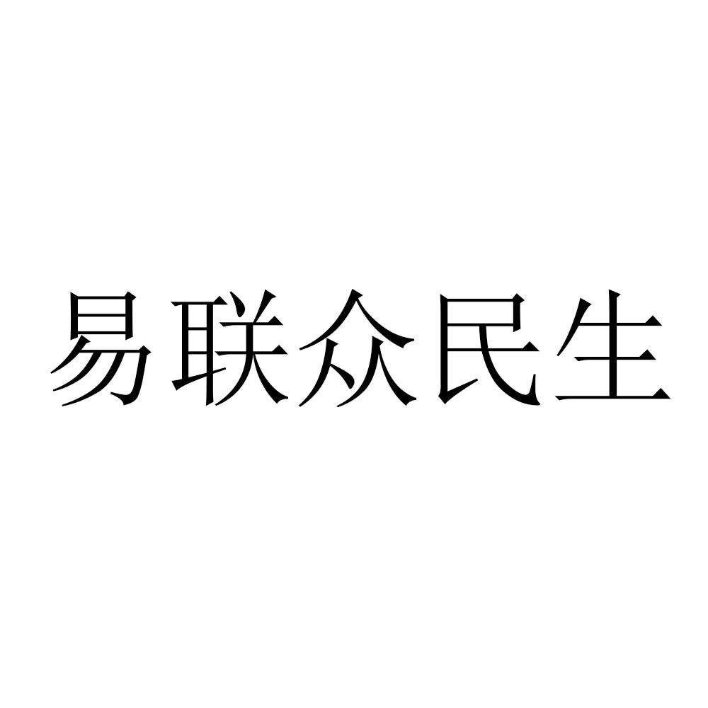 易联众民生