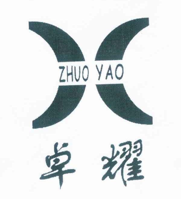 卓耀