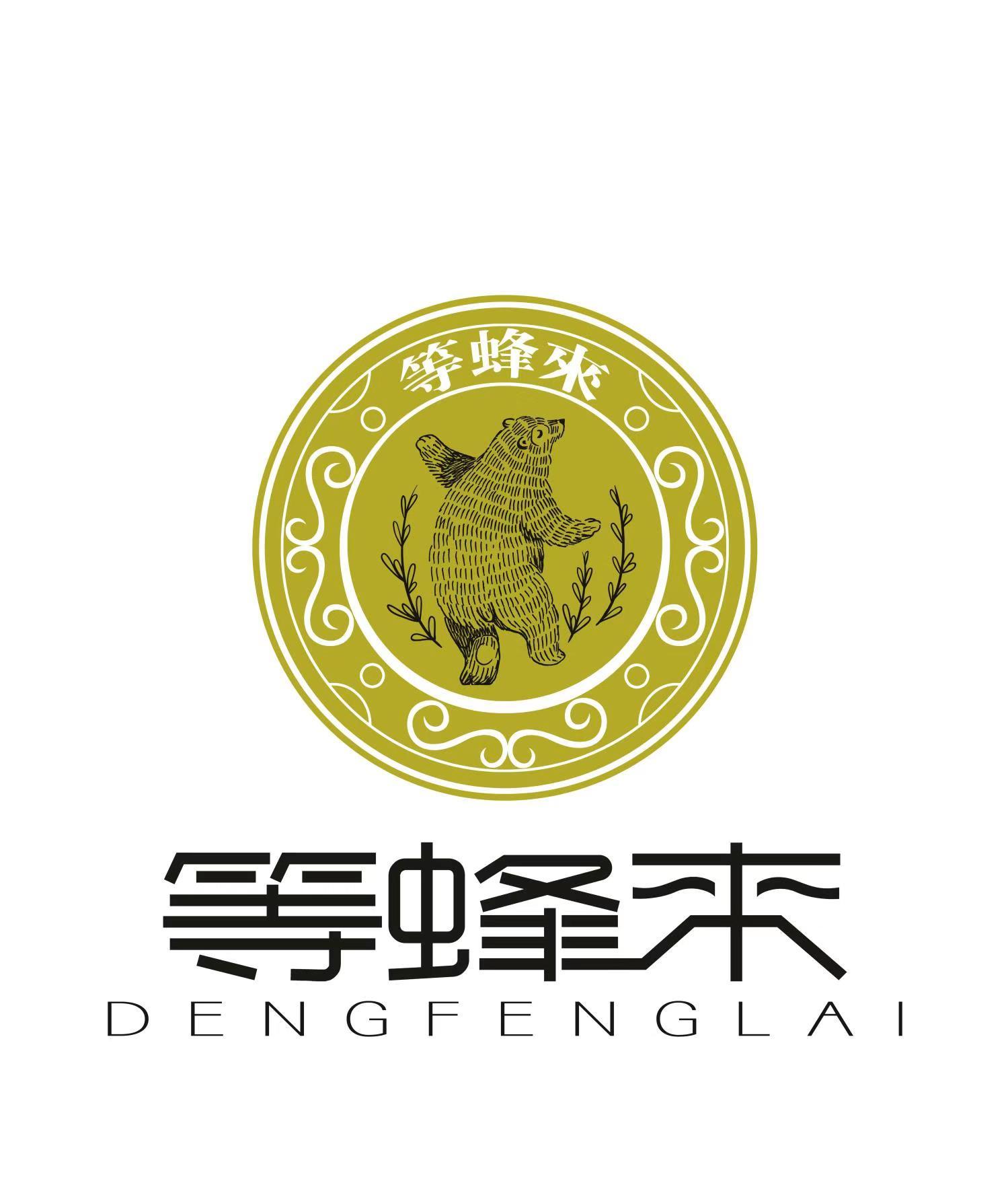 等蜂来