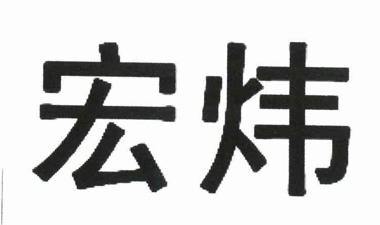 宏炜