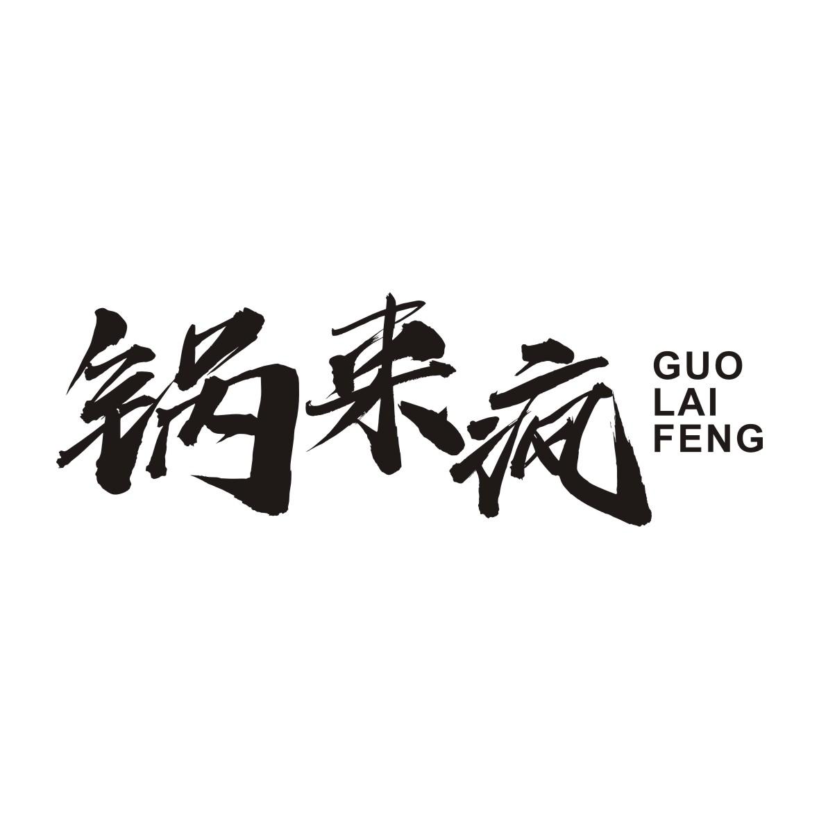 锅来疯
