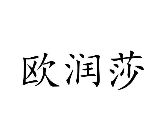欧润莎