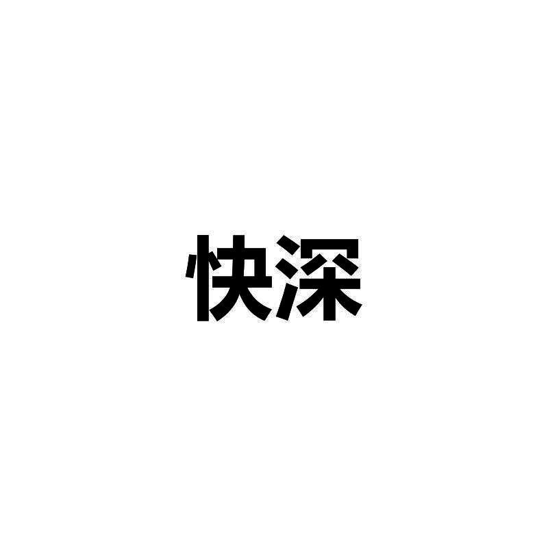 快深