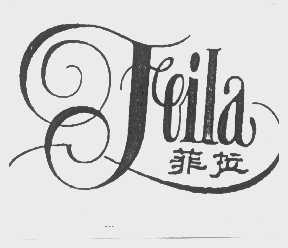 菲拉