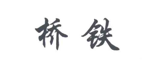 桥铁
