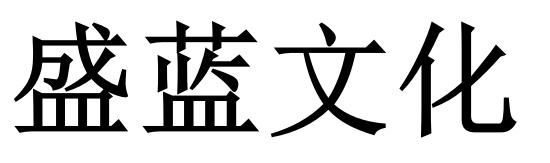 盛蓝文化