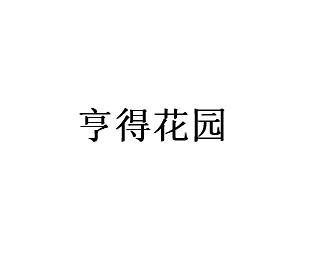 亨得花园