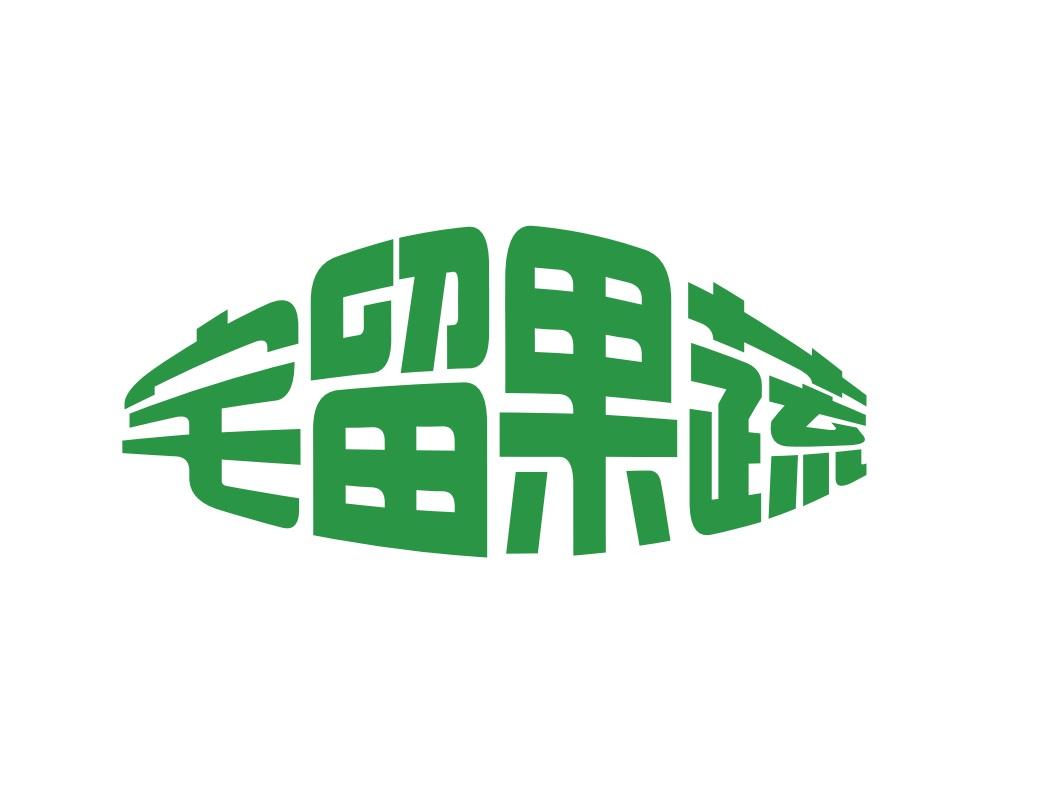 宅留果蔬