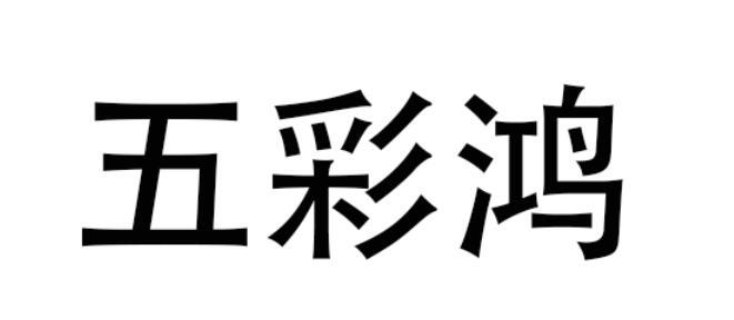 五彩鸿
