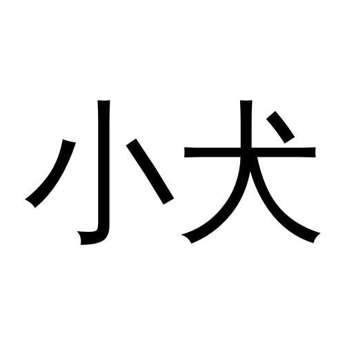小犬