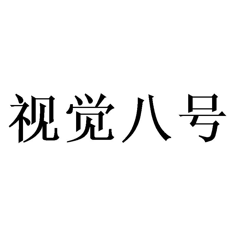 视觉八号