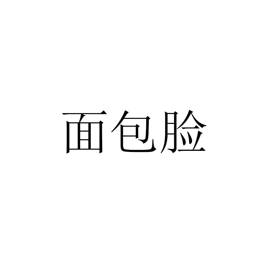 面包脸