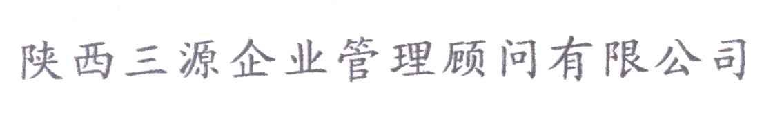 陕西三源企业管理顾问有限公司