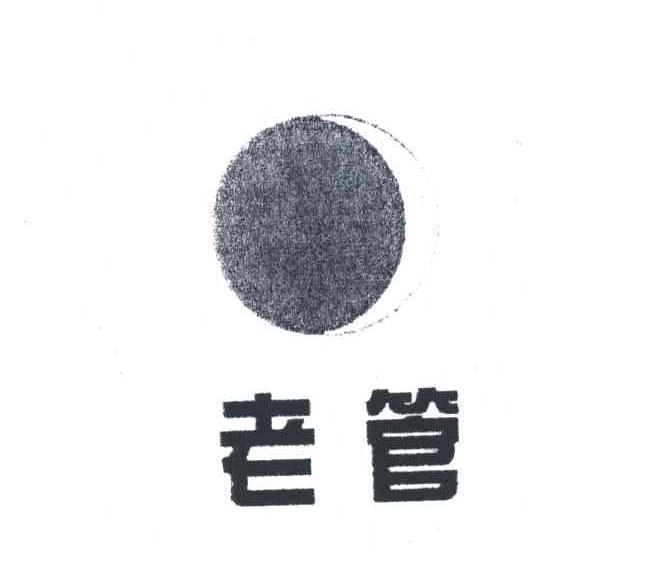 老管