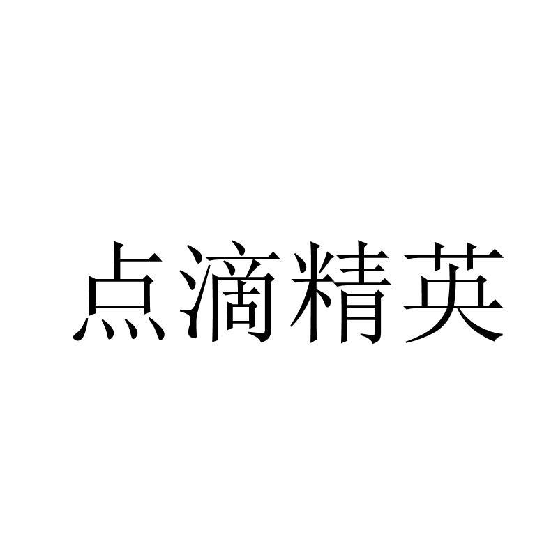 点滴精英