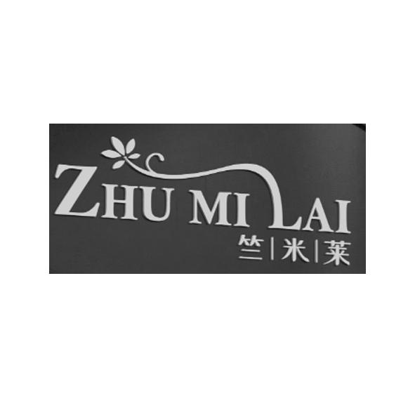 竺米莱