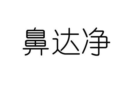 鼻达净