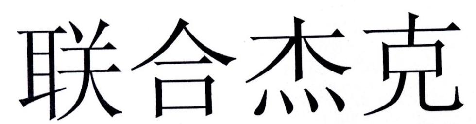 联合杰克
