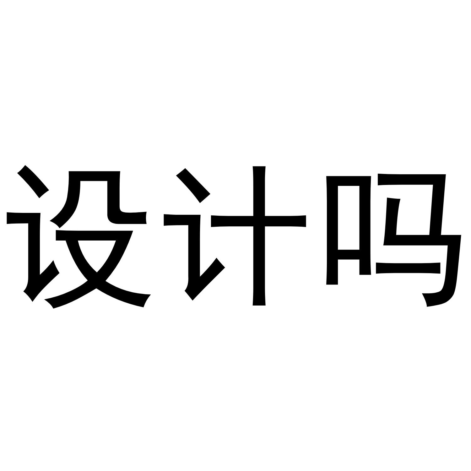 设计吗