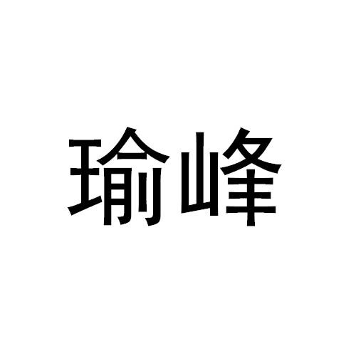 瑜峰